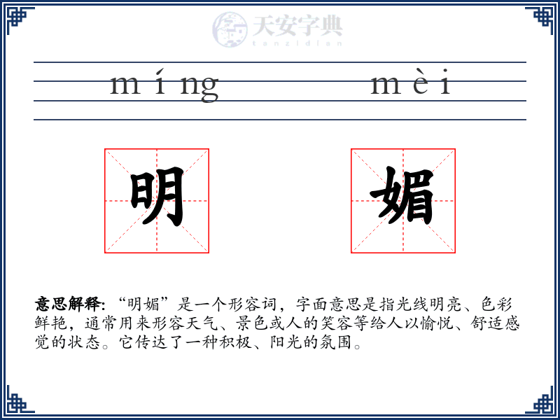 明媚