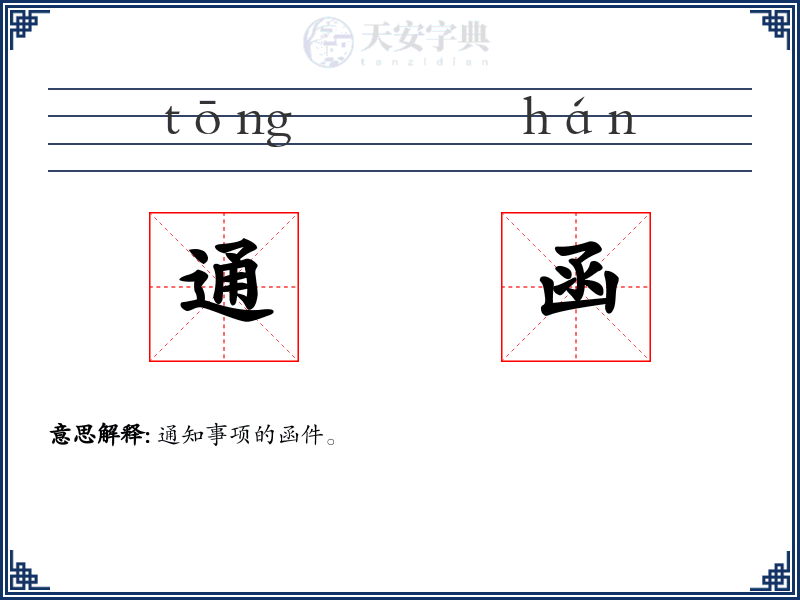 通函
