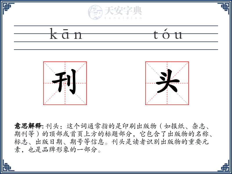 刊头