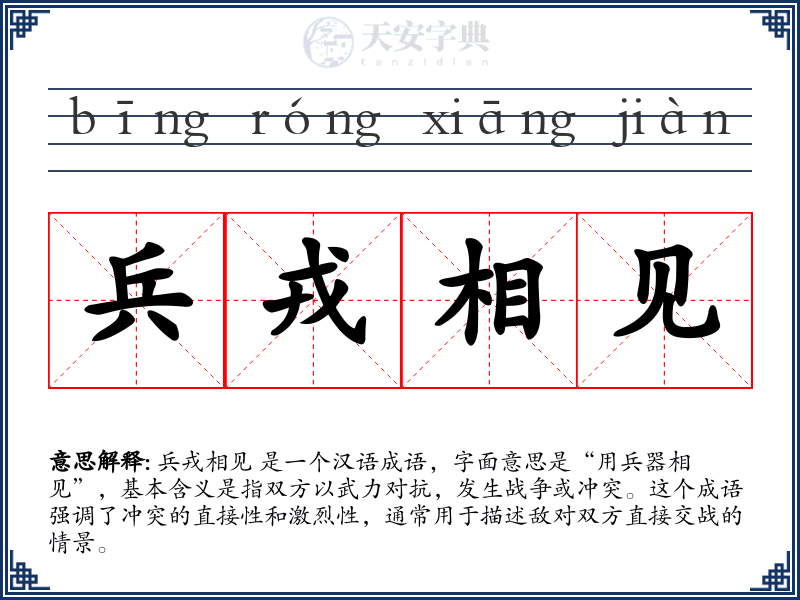兵戎相见