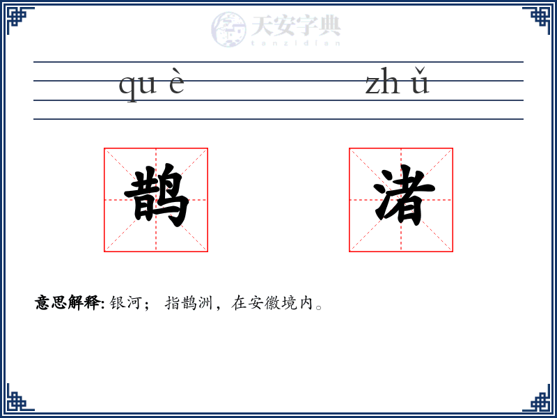 鹊渚