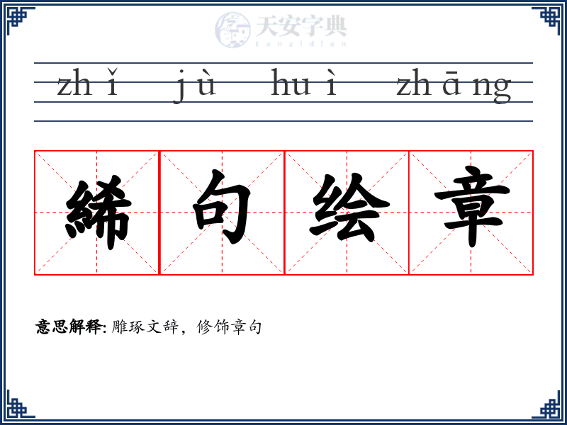 絺句绘章