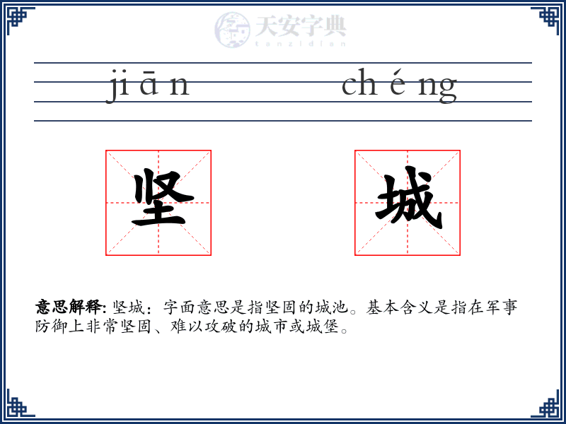 坚城