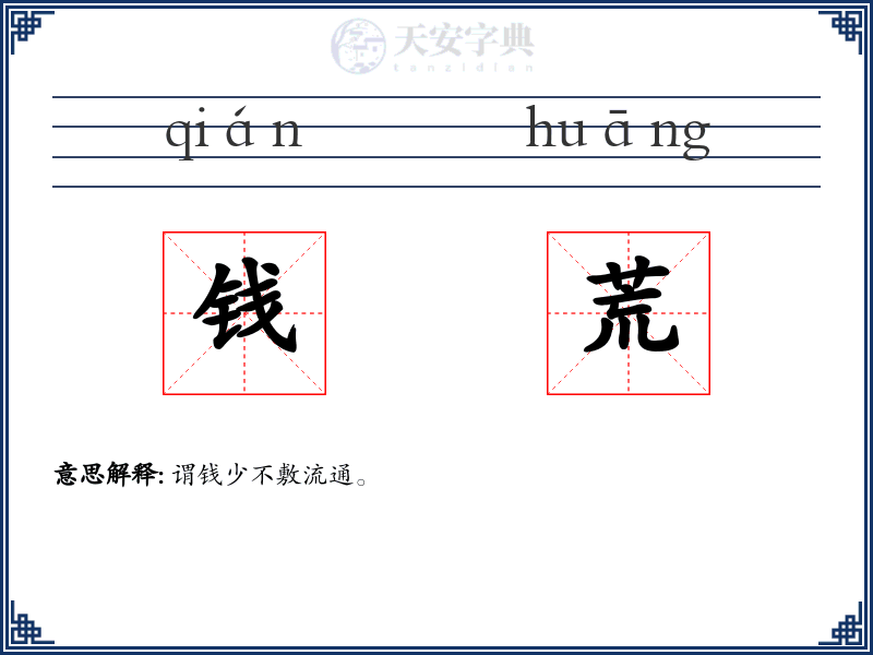 钱荒