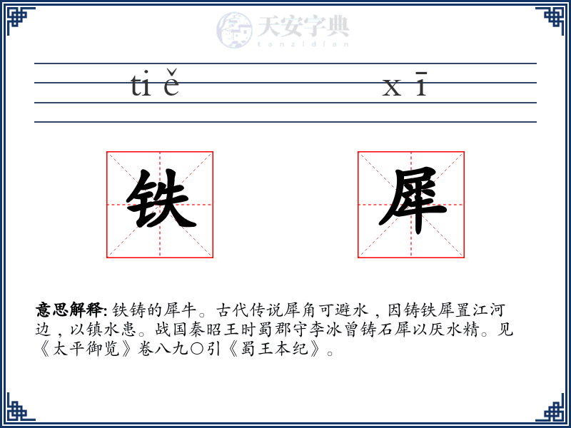 铁犀