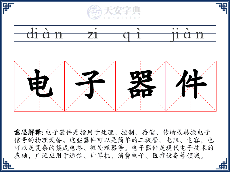 电子器件