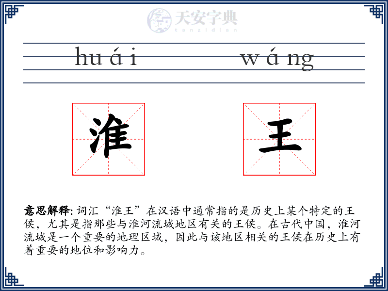淮王