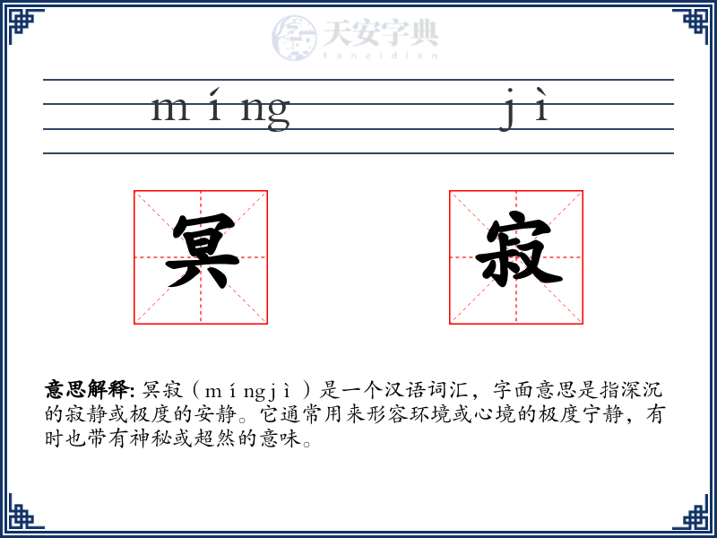 冥寂
