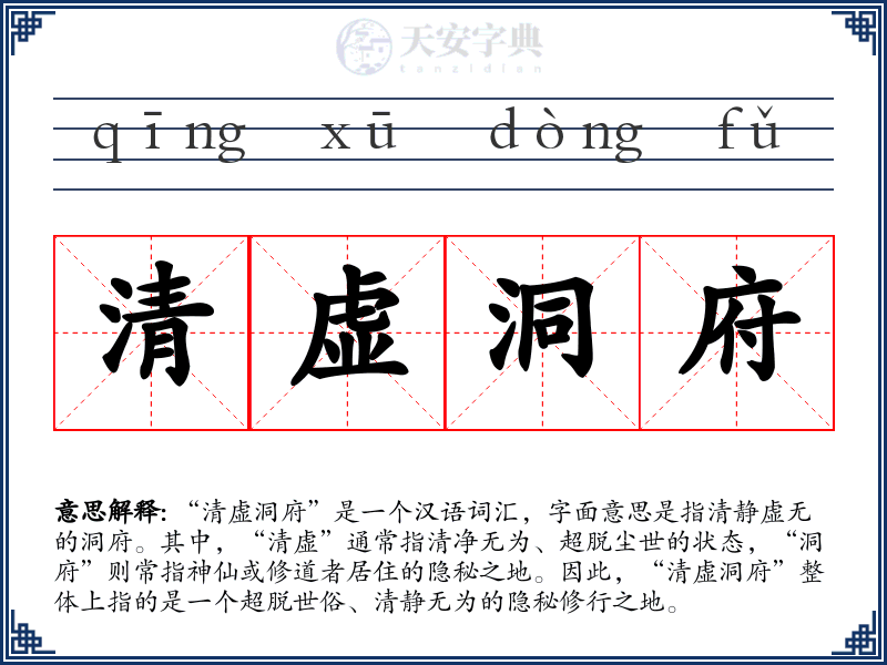 清虚洞府