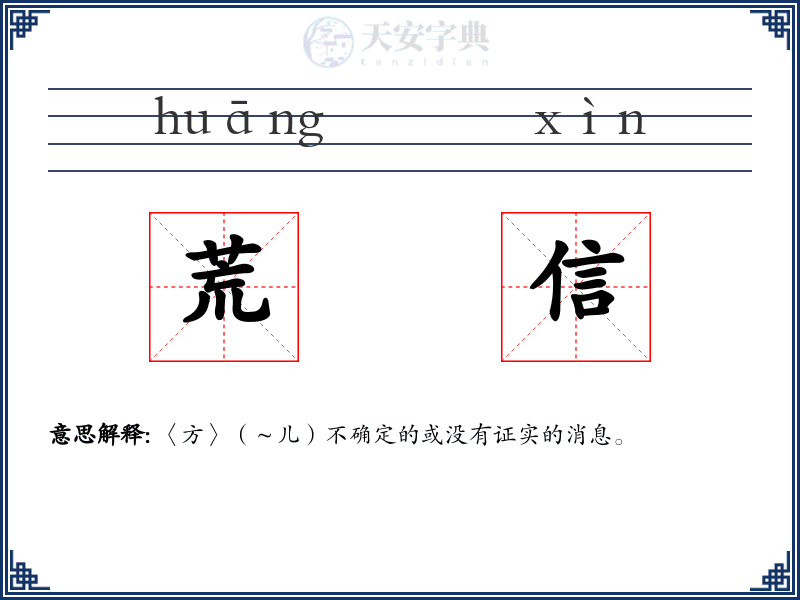 荒信