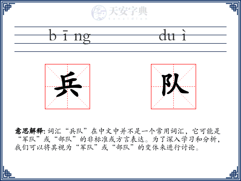 兵队