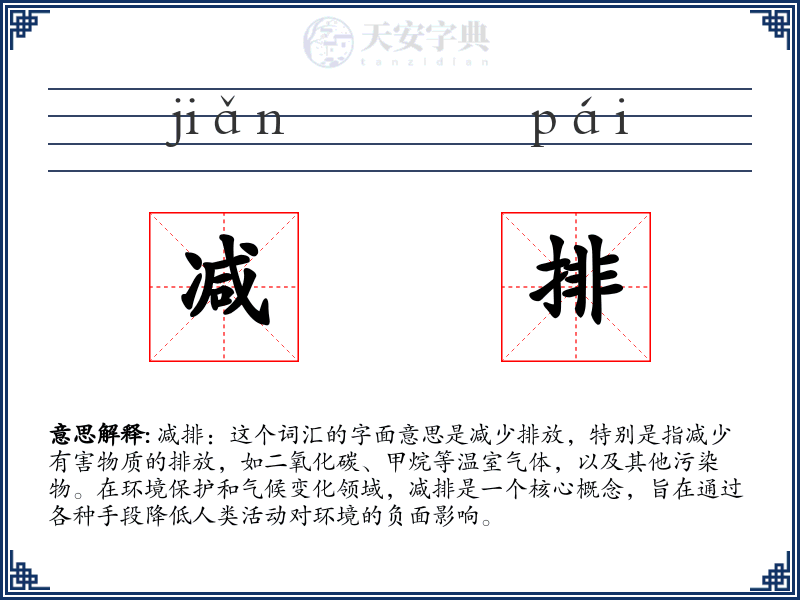 减排