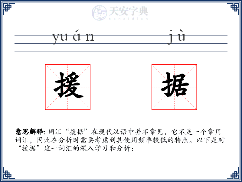 援据