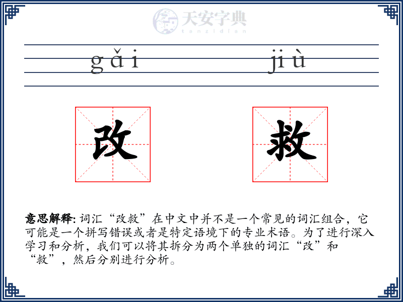 改救