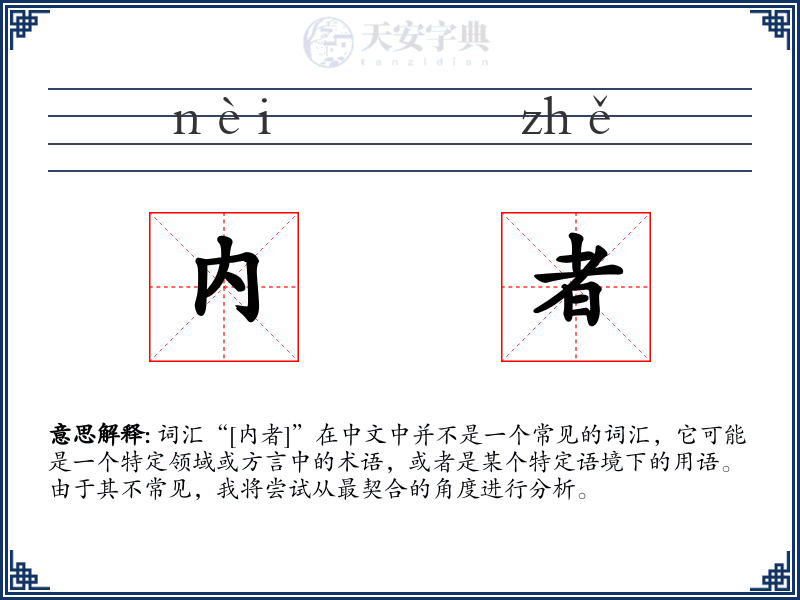 内者