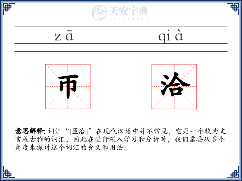 帀洽