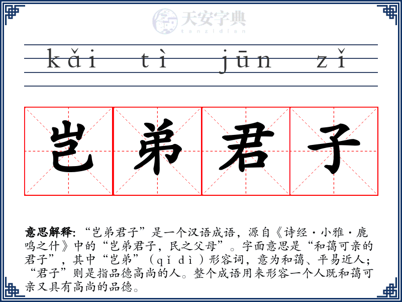 岂弟君子