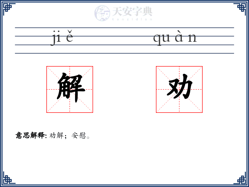 解劝