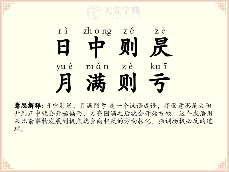 日中则昃，月满则亏