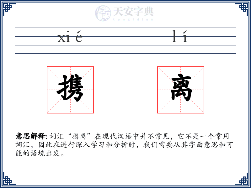 携离