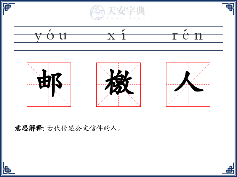 邮檄人