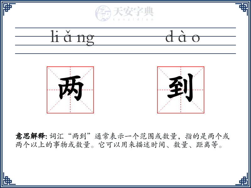两到