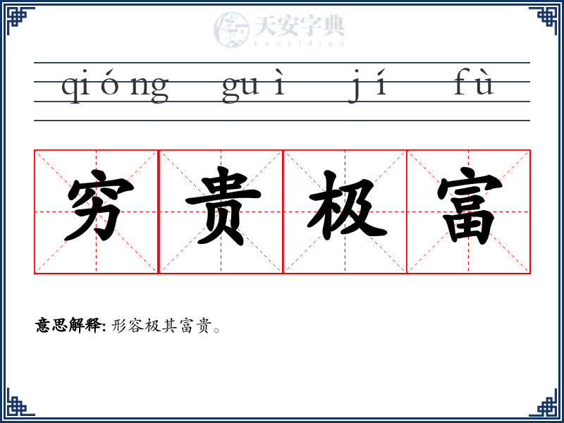 穷贵极富