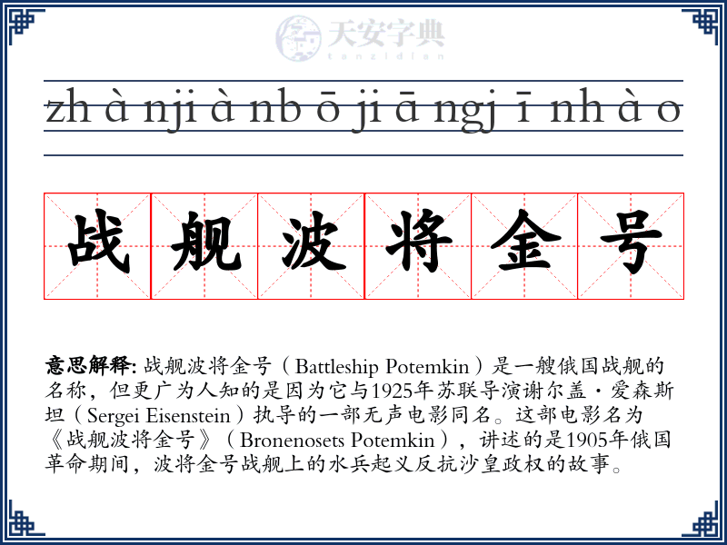 战舰波将金号