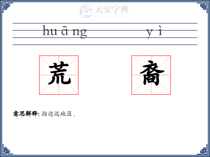 荒裔