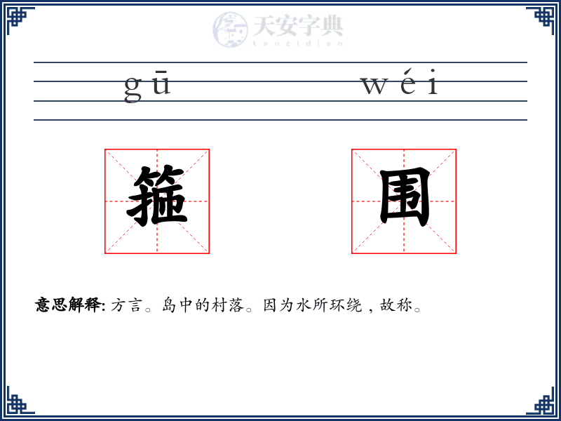 箍围