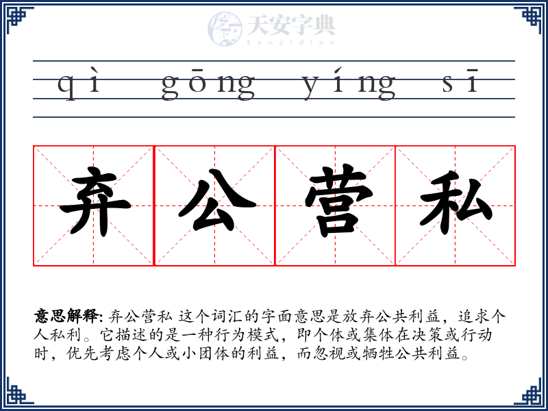 弃公营私