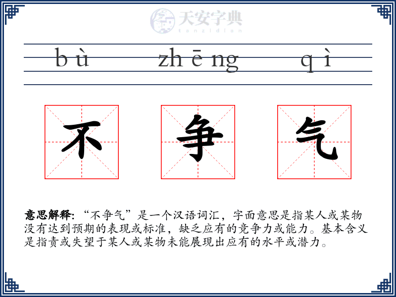 不争气