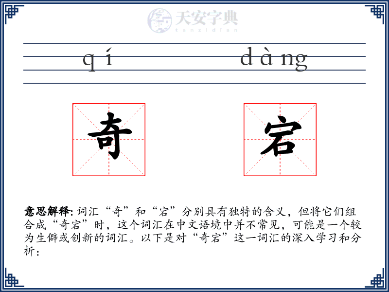 奇宕