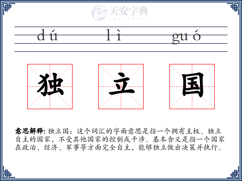 独立国