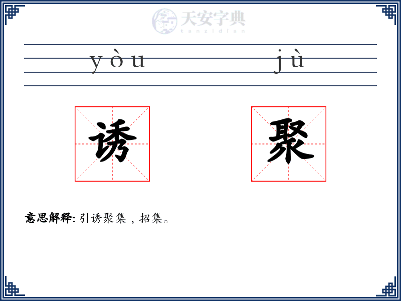 诱聚