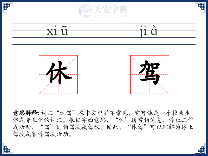休驾