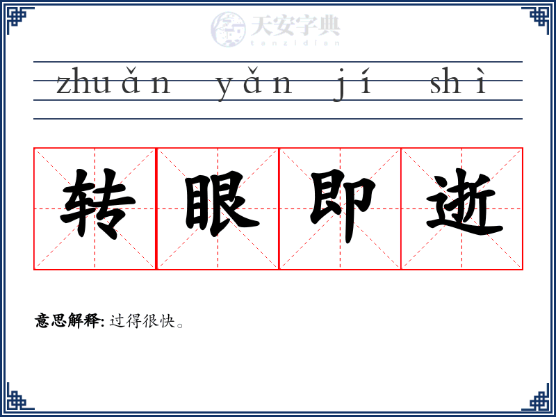 转眼即逝