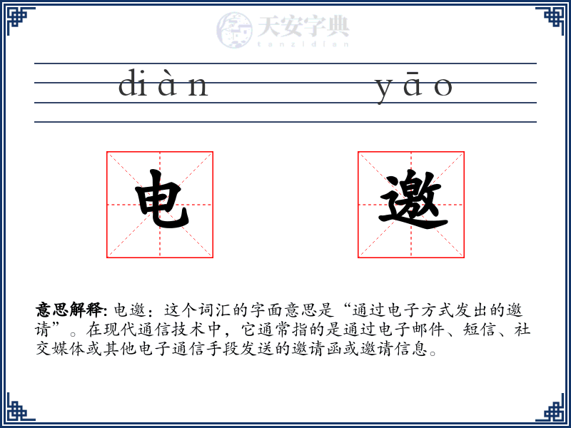 电邀