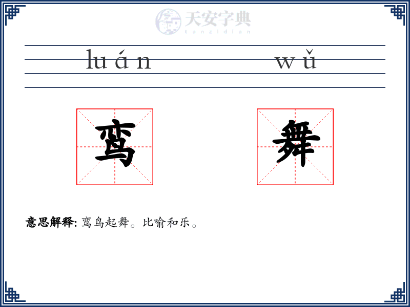 鸾舞