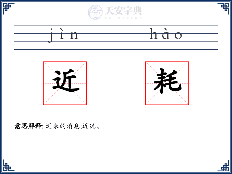 近耗