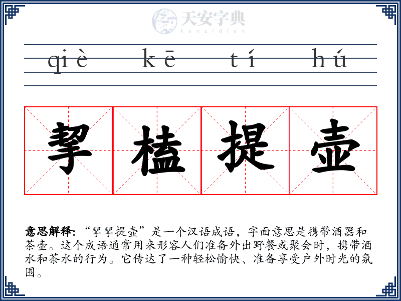 挈榼提壶