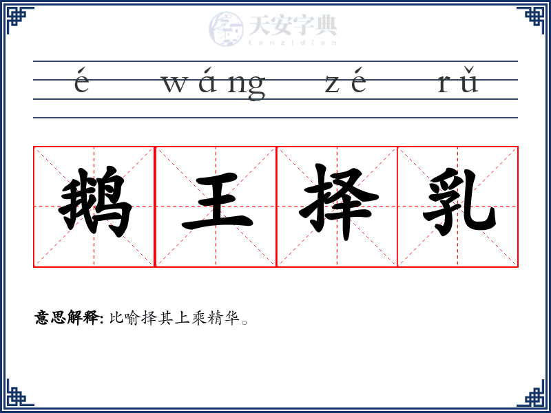 鹅王择乳