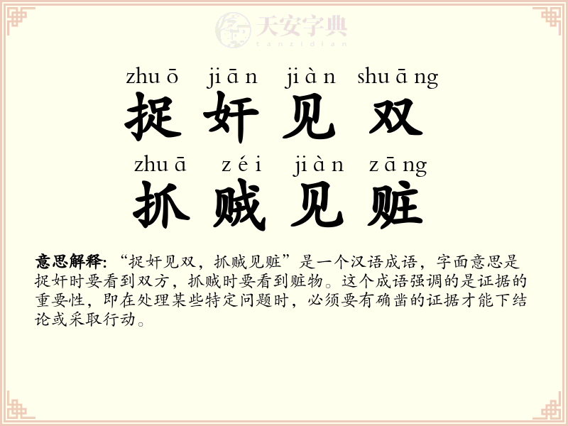 捉奸见双，抓贼见赃