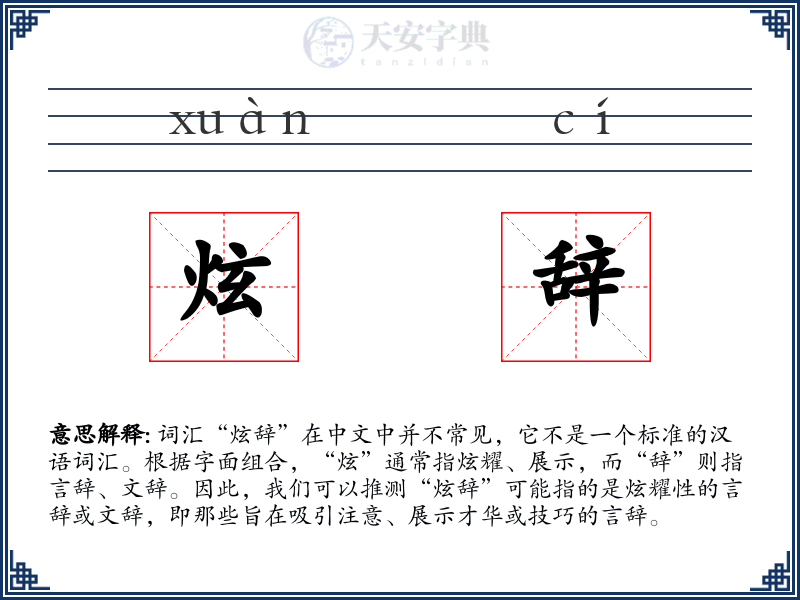炫辞