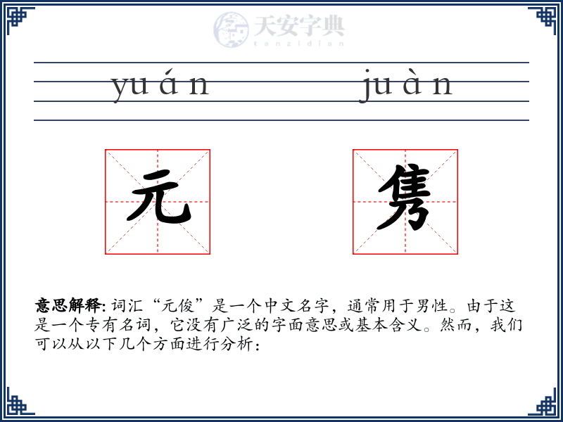 元隽