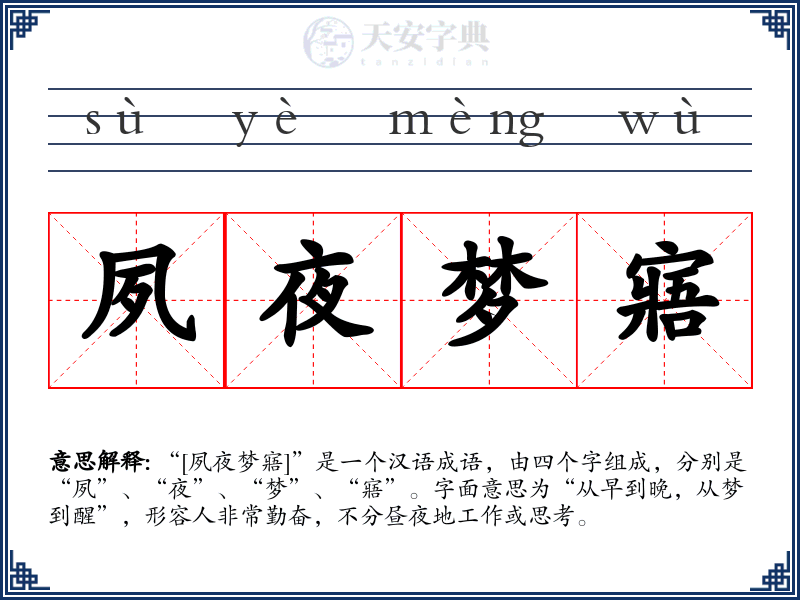 夙夜梦寤