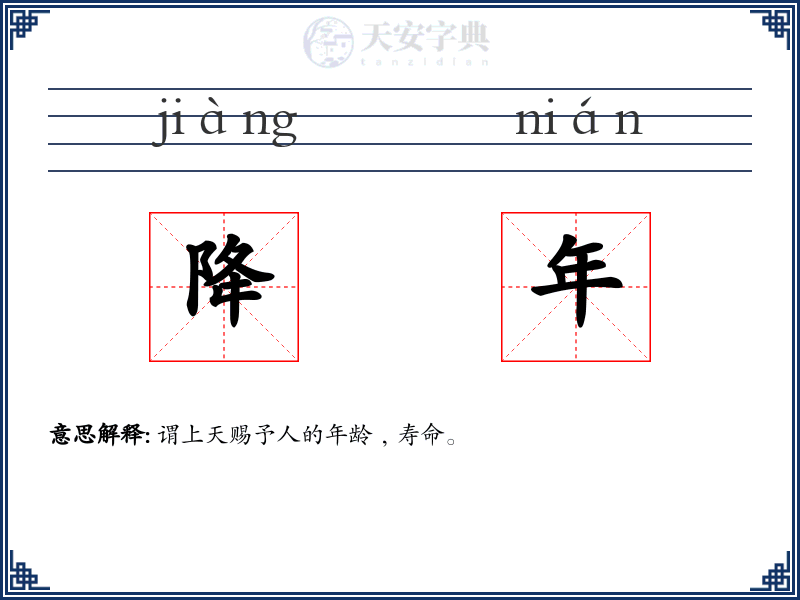 降年