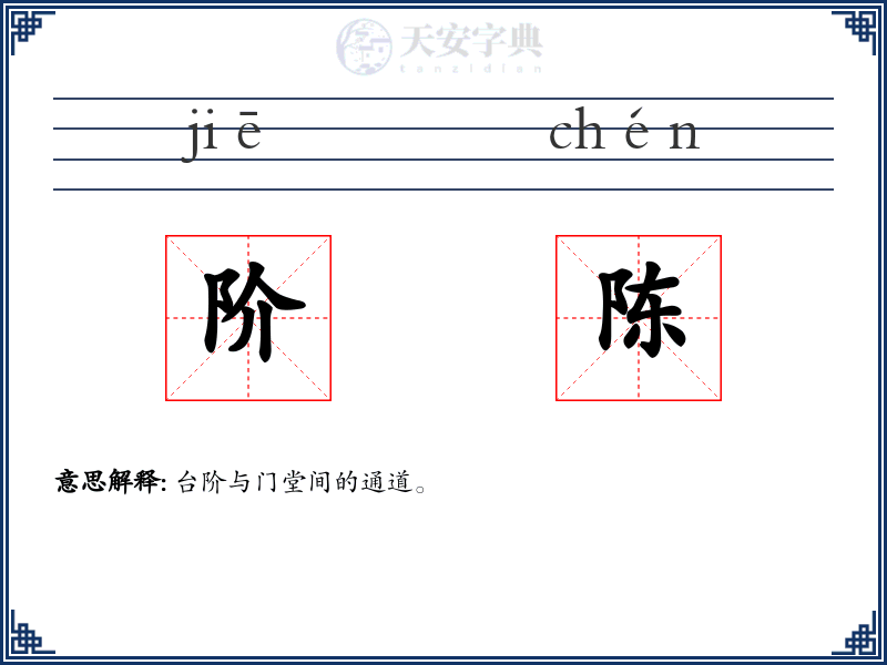 阶陈