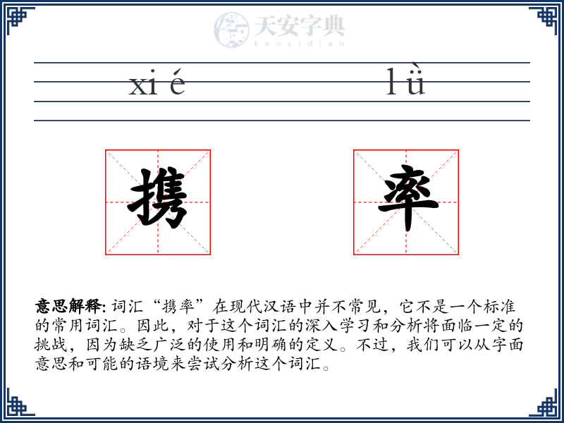 携率