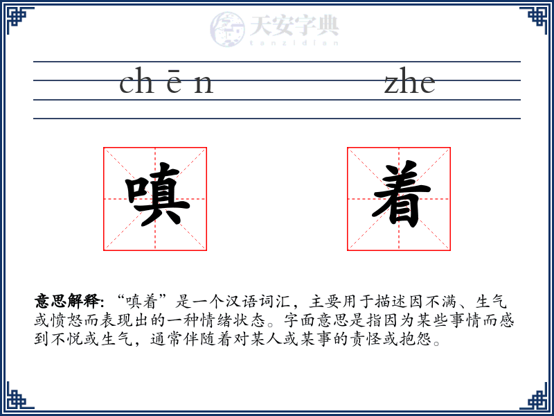 嗔着